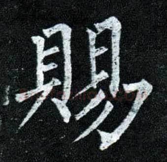 赐毛笔楷书写法,摘自唐柳公权玄秘塔碑