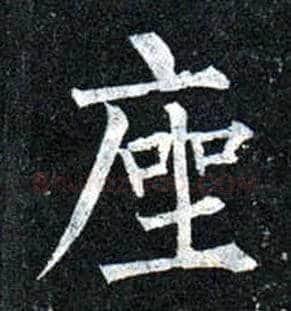 座毛笔楷书写法,摘自唐柳公权玄秘塔碑