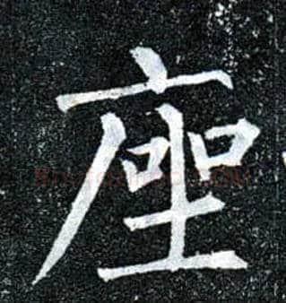 座毛笔楷书写法,摘自唐柳公权玄秘塔碑