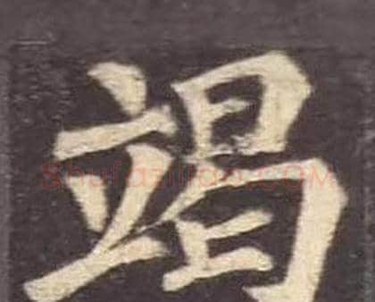竭字颜真卿毛笔楷书写法,摘自多宝塔碑