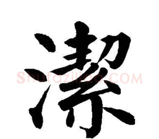 潔字颜真卿毛笔楷书写法,摘自颜真卿毛笔楷书作品