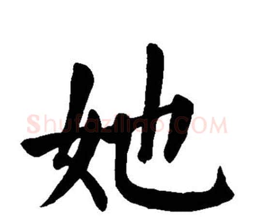 她字颜真卿毛笔楷书写法,摘自颜真卿毛笔楷书作品