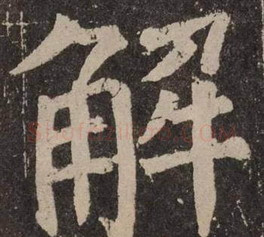 解字颜真卿毛笔楷书写法,摘自李玄靖碑