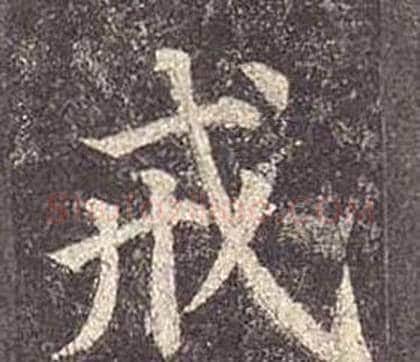 戒字颜真卿毛笔楷书写法,摘自多宝塔碑