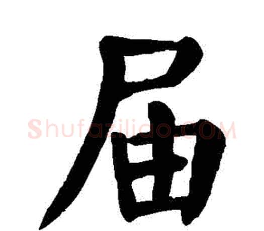 屆字颜真卿毛笔楷书写法,摘自颜真卿毛笔楷书作品