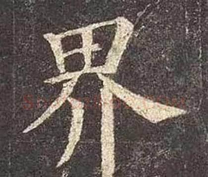 界字颜真卿毛笔楷书写法,摘自多宝塔碑