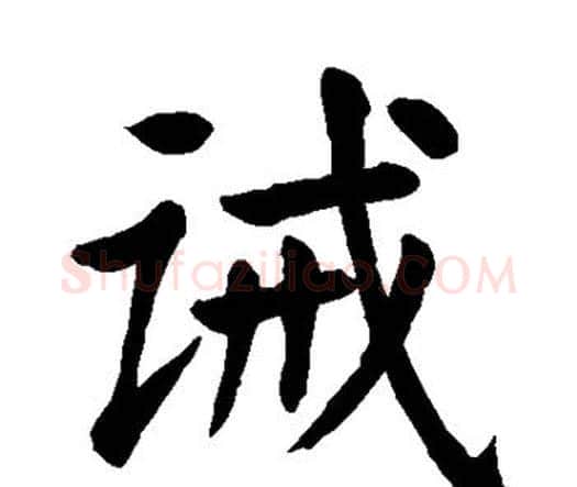 诫字颜真卿毛笔楷书写法,摘自颜真卿毛笔楷书作品