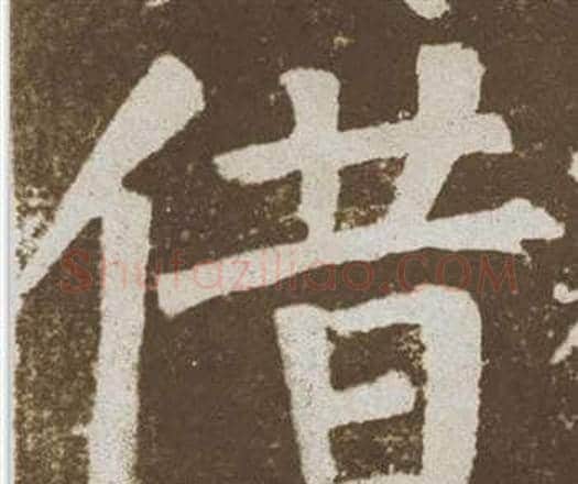 借字颜真卿毛笔楷书写法,摘自李玄靖碑