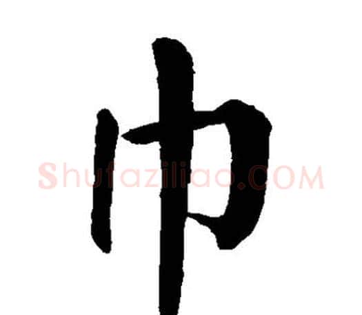 巾字颜真卿毛笔楷书写法,摘自颜真卿毛笔楷书作品