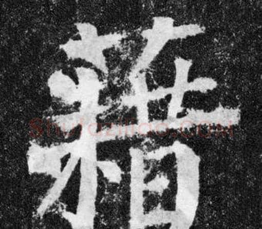 藉字颜真卿毛笔楷书写法,摘自颜勤礼碑