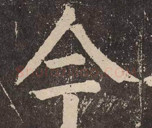 今字颜真卿毛笔楷书写法,摘自李玄靖碑