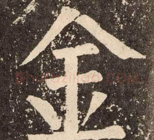 金字颜真卿毛笔楷书写法,摘自李玄靖碑