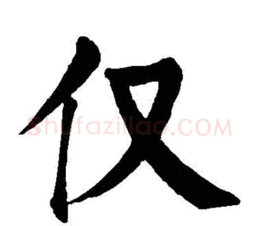 僅字颜真卿毛笔楷书写法,摘自颜真卿毛笔楷书作品