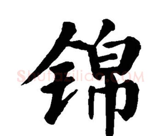 锦字颜真卿毛笔楷书写法,摘自颜真卿毛笔楷书作品