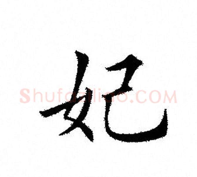 妃字田英章毛笔楷书书法写法,摘自田英章毛笔楷书书法作品