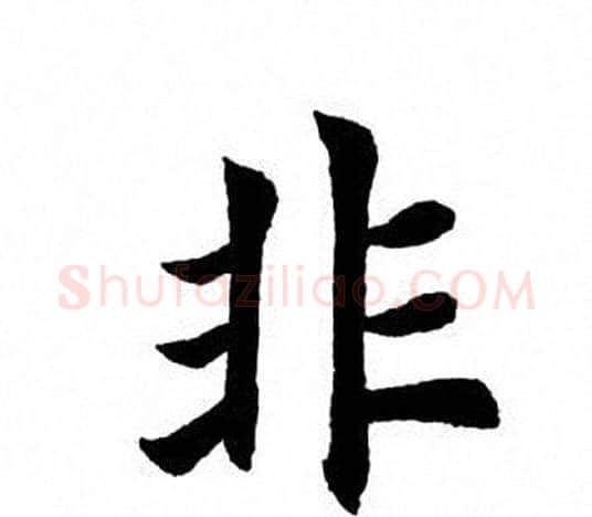 非字田英章毛笔楷书书法写法,摘自田英章毛笔楷书书法作品