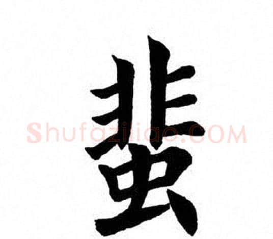 蜚字田英章毛笔楷书书法写法,摘自田英章毛笔楷书书法作品