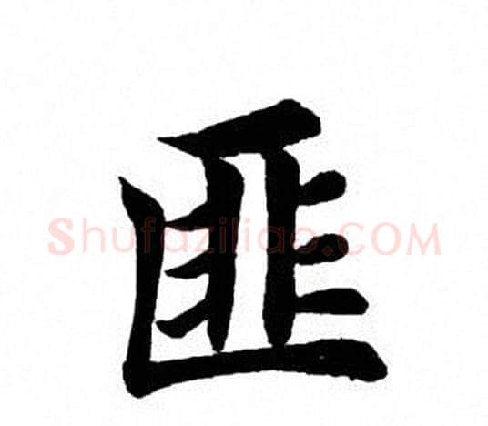 匪字田英章毛笔楷书书法写法,摘自田英章毛笔楷书书法作品