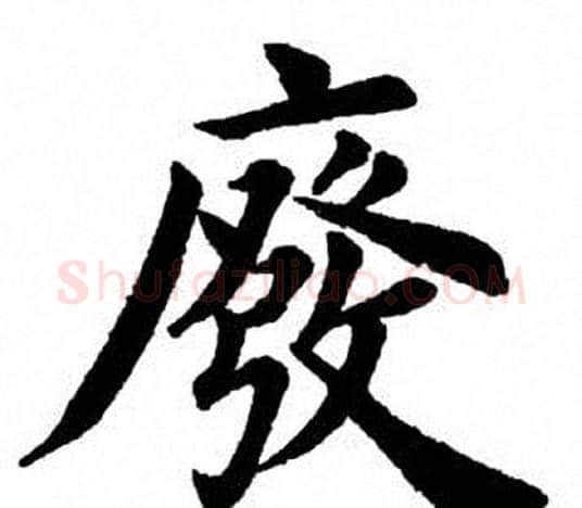 废字田英章毛笔楷书书法写法,摘自田英章毛笔楷书书法作品