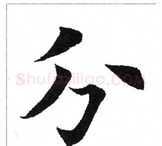 分字田英章毛笔楷书书法写法,摘自田英章毛笔楷书书法作品