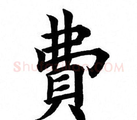 费字田英章毛笔楷书书法写法,摘自田英章毛笔楷书书法作品