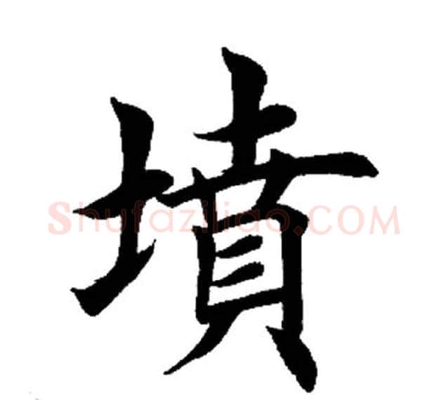 坟字田英章毛笔楷书书法写法,摘自田英章毛笔楷书书法作品
