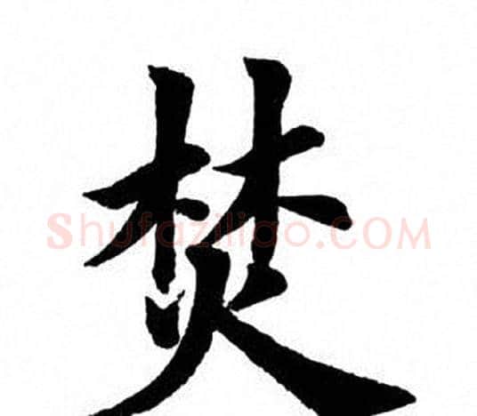 焚字田英章毛笔楷书书法写法,摘自田英章毛笔楷书书法作品