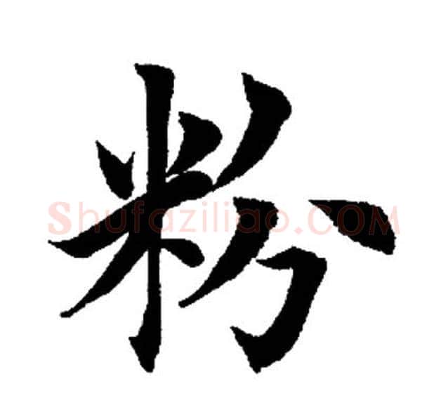 粉字田英章毛笔楷书书法写法,摘自田英章毛笔楷书书法作品