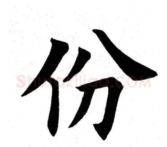 份字田英章毛笔楷书书法写法,摘自田英章毛笔楷书书法作品