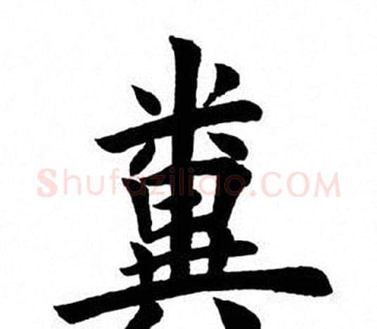 粪字田英章毛笔楷书书法写法,摘自田英章毛笔楷书书法作品