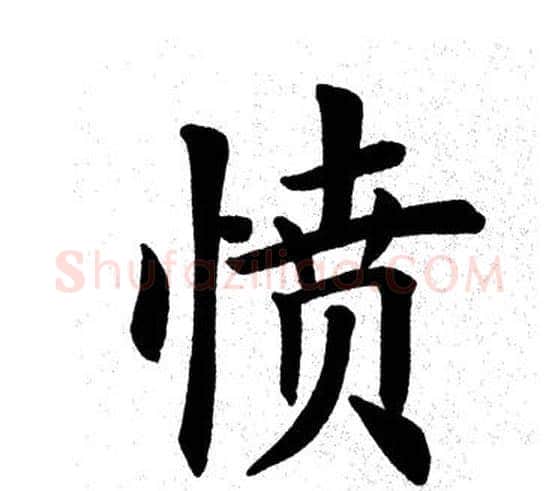 愤字田英章毛笔楷书书法写法,摘自田英章毛笔楷书书法作品