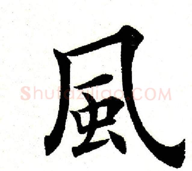 风字田英章毛笔楷书书法写法,摘自田英章毛笔楷书书法作品