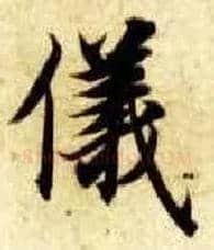儀毛笔楷书写法,摘自隋智永真草千字文