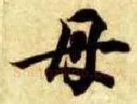 母毛笔楷书写法,摘自隋智永真草千字文