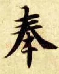 奉毛笔楷书写法,摘自隋智永真草千字文