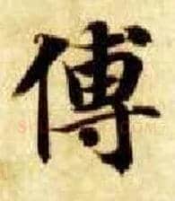 傅毛笔楷书写法,摘自隋智永真草千字文