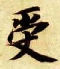 受毛笔楷书写法,摘自隋智永真草千字文