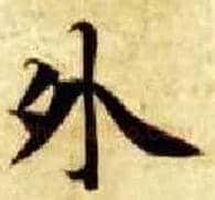 外毛笔楷书写法,摘自隋智永真草千字文