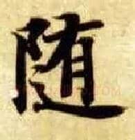 随毛笔楷书写法,摘自隋智永真草千字文