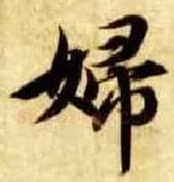 妇毛笔楷书写法,摘自隋智永真草千字文