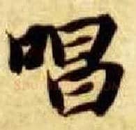 唱毛笔楷书写法,摘自隋智永真草千字文