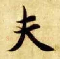 夫毛笔楷书写法,摘自隋智永真草千字文