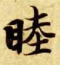 睦毛笔楷书写法,摘自隋智永真草千字文