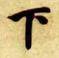 下毛笔楷书写法,摘自隋智永真草千字文