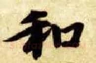 和毛笔楷书写法,摘自隋智永真草千字文