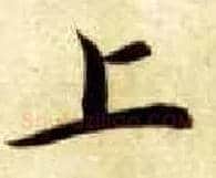 上毛笔楷书写法,摘自隋智永真草千字文