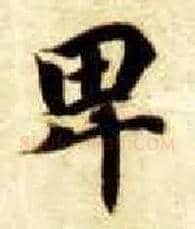 卑毛笔楷书写法,摘自隋智永真草千字文