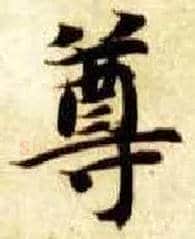 尊毛笔楷书写法,摘自隋智永真草千字文