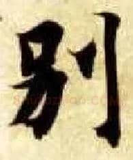别毛笔楷书写法,摘自隋智永真草千字文