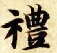 礼毛笔楷书写法,摘自隋智永真草千字文